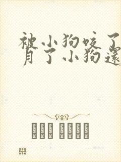 被小狗咬了一个月了小狗还活着