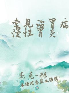 常见治胃病的药慢性胃炎