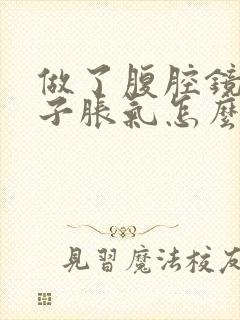 做了腹腔镜后肚子胀气怎么办