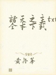 诸天之主txt全本下载