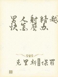 男人射精越来越快怎么办