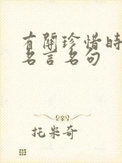 有关珍惜时间的名言名句