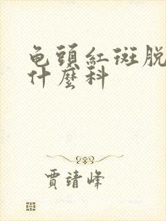 龟头红斑脱屑看什么科