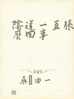 阴道一直胀痒怎么回事