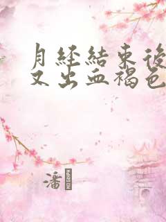 月经结束后几天又出血褐色分泌物