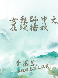 女教师中文字幕在线播放