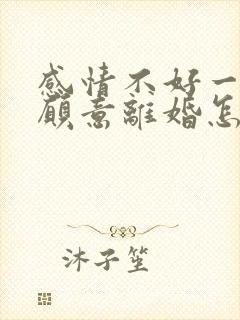 感情不好一方不愿意离婚怎么办