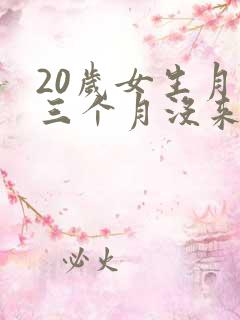 20岁女生月经三个月没来是怎么回事