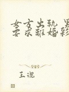 女方出轨 男方要求离婚彩礼钱还退吗