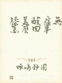 膝盖酸痛无力是怎么回事