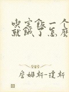 吃完饭一个小时就饿了怎么回事