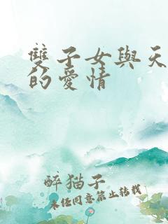 双子女与天蝎男的爱情