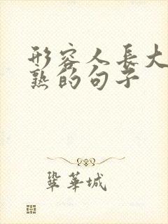 形容人长大了成熟的句子