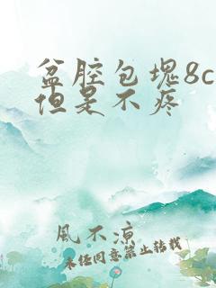 盆腔包块8cm但是不疼