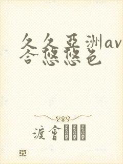 久久亚洲av综合悠悠色