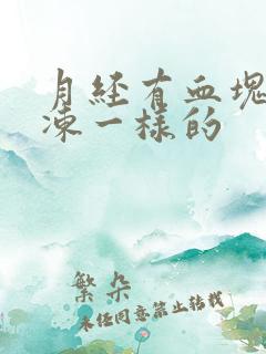 月经有血块像果冻一样的