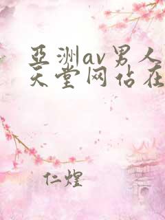 亚洲av男人的天堂网站在线