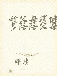 趁父母还健在,多陪陪父母,经典语录