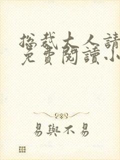 总裁大人请克制免费阅读小说