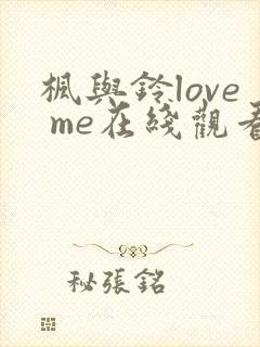 枫与铃love me在线观看免费全集电视剧