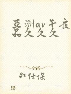 亚洲av午夜精品久久久