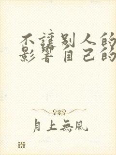 不让别人的情绪影响自己的名言警句