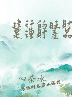 建行的旺财存款是理财产品吗