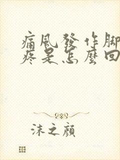 痛风发作脚后跟疼是怎么回事