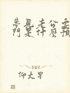 梦见老公要出远门是什么预兆