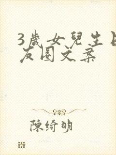 3岁女儿生日朋友圈文案