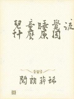 儿童睡觉流鼻血什么原因