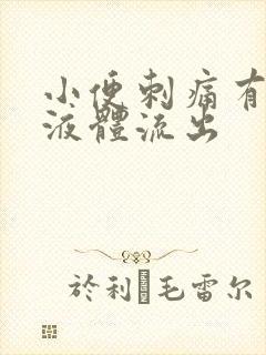 小便刺痛有黄色液体流出