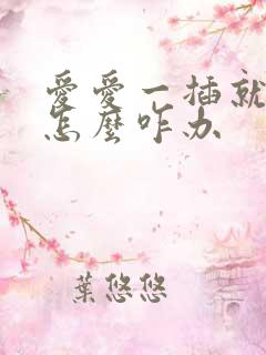 爱爱一插就射了怎么咋办