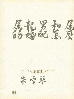 属龙男和属牛女的婚配怎么样