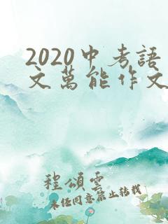 2020中考语文万能作文开头和结尾