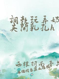 调教玩弄奶头乳夹开乳孔h