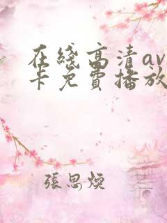 在线高清av不卡免费播放