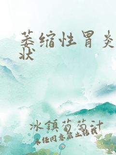 萎缩性胃炎的症状