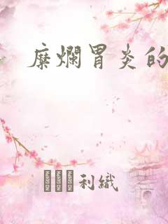 糜烂胃炎的医治