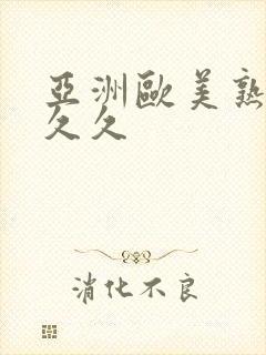 亚洲欧美熟女久久久