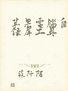 苹果电脑自带的录屏工具