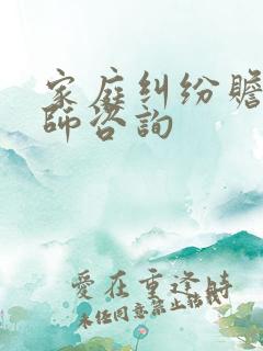 家庭纠纷赡养律师咨询