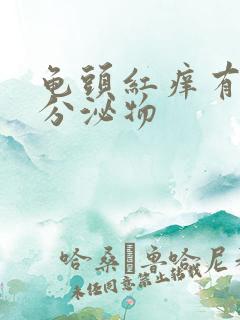 龟头红痒有白色分泌物