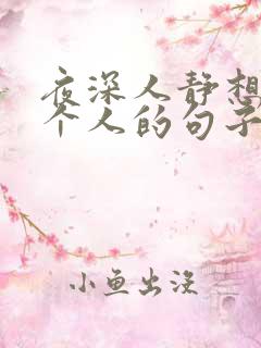 夜深人静想念一个人的句子