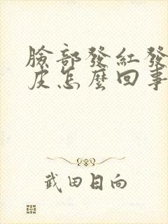 脸部发红发痒脱皮怎么回事