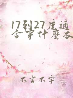 17到27度适合穿什么衣服