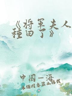 《将军夫人喊你种田了》