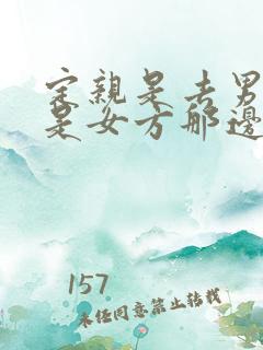 定亲是去男方还是女方那边呀