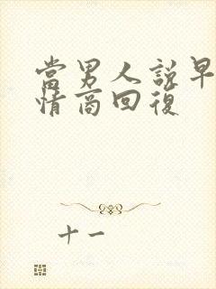 当男人说早安高情商回复