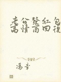 老公发红包怎么高情商回复